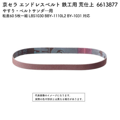 京セラ エンドレスベルト 鉄工用 荒仕上 粒度60 5枚一組 LBS1030 BBY-1110L2 BY-1031 対応 6613877