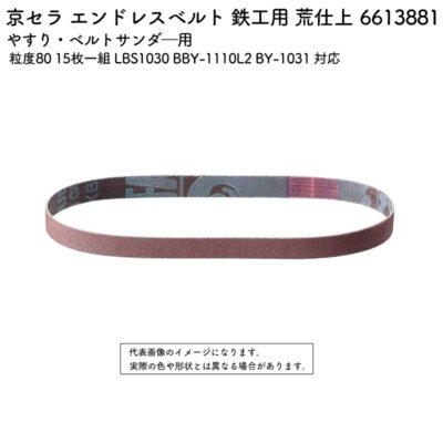 京セラ エンドレスベルト 鉄工用 荒仕上 粒度80 15枚一組 LBS1030 BBY-1110L2 BY-1031 対応 6613881