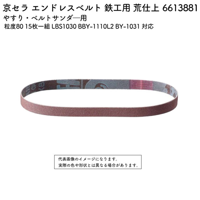 京セラ エンドレスベルト 鉄工用 荒仕上 粒度80 15枚一組 LBS1030 BBY-1110L2 BY-1031 対応 6613881 - 画像 (2)