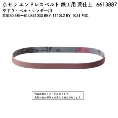 京セラ エンドレスベルト 鉄工用 荒仕上 粒度80 5枚一組 LBS1030 BBY-1110L2 BY-1031 対応 6613887