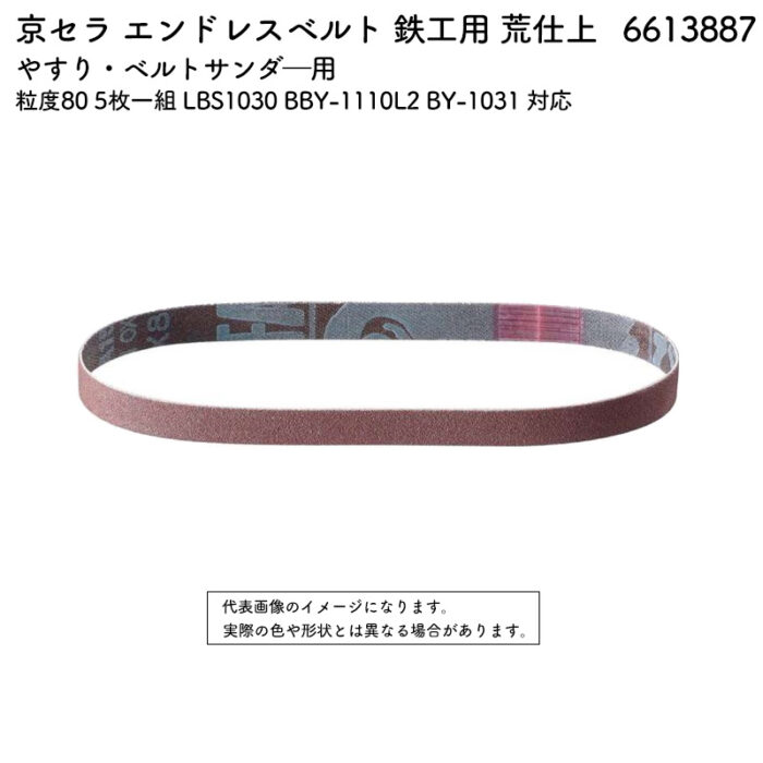 京セラ エンドレスベルト 鉄工用 荒仕上 粒度80 5枚一組 LBS1030 BBY-1110L2 BY-1031 対応 6613887 - 画像 (2)