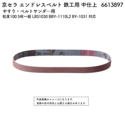 京セラ エンドレスベルト 鉄工用 中仕上 粒度100 5枚一組 LBS1030 BBY-1110L2 BY-1031 対応 6613897