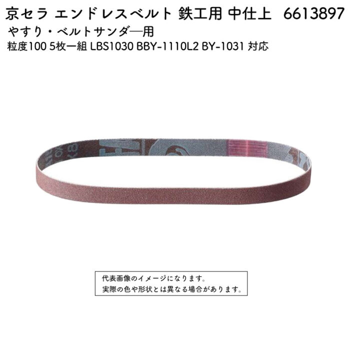 京セラ エンドレスベルト 鉄工用 中仕上 粒度100 5枚一組 LBS1030 BBY-1110L2 BY-1031 対応 6613897 - 画像 (2)