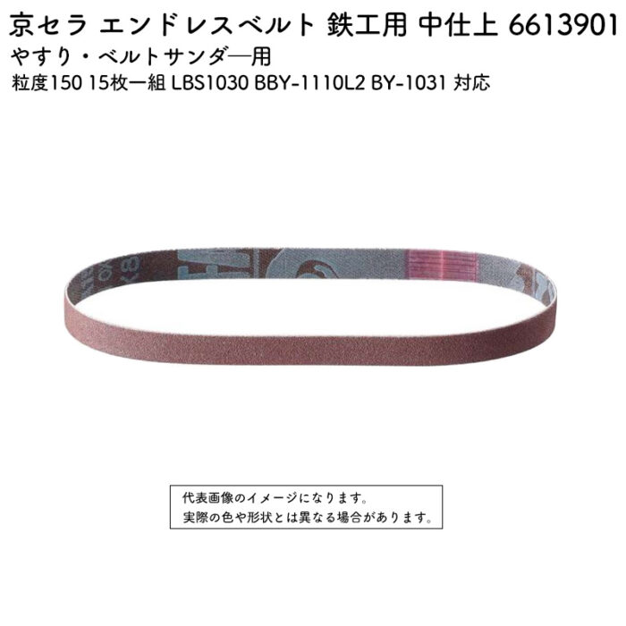 京セラ エンドレスベルト 鉄工用 中仕上 粒度150 15枚一組 LBS1030 BBY-1110L2 BY-1031 対応 6613901 - 画像 (2)