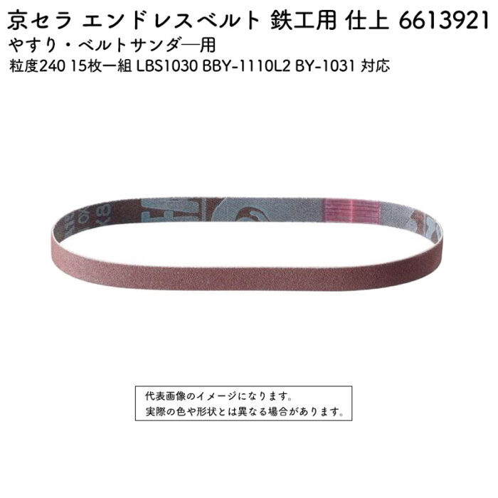 京セラ エンドレスベルト 鉄工用 仕上 粒度240 15枚一組 LBS1030 BBY-1110L2 BY-1031 対応 6613921 - 画像 (2)