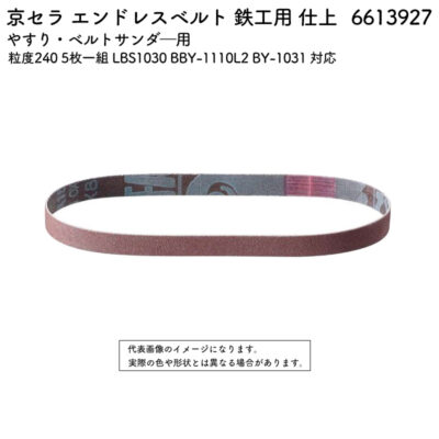 京セラ エンドレスベルト 鉄工用 仕上 粒度240 5枚一組 LBS1030 BBY-1110L2 BY-1031 対応 6613927