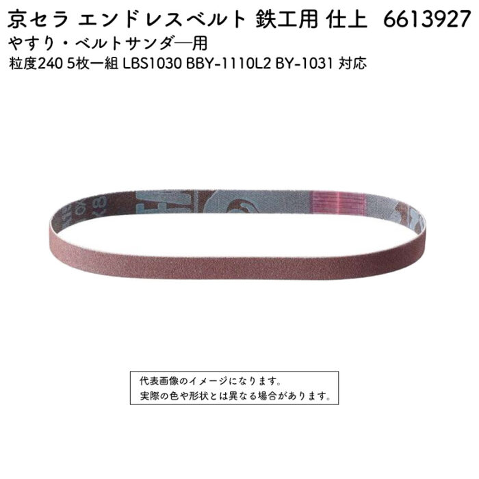 京セラ エンドレスベルト 鉄工用 仕上 粒度240 5枚一組 LBS1030 BBY-1110L2 BY-1031 対応 6613927 - 画像 (2)