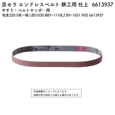 京セラ エンドレスベルト 鉄工用 仕上 粒度320 5枚一組 LBS1030 BBY-1110L2 BY-1031 対応 6613937