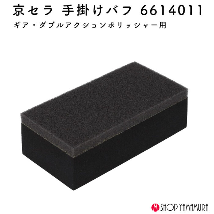 京セラ 手掛けバフ 6614011 - 画像 (2)