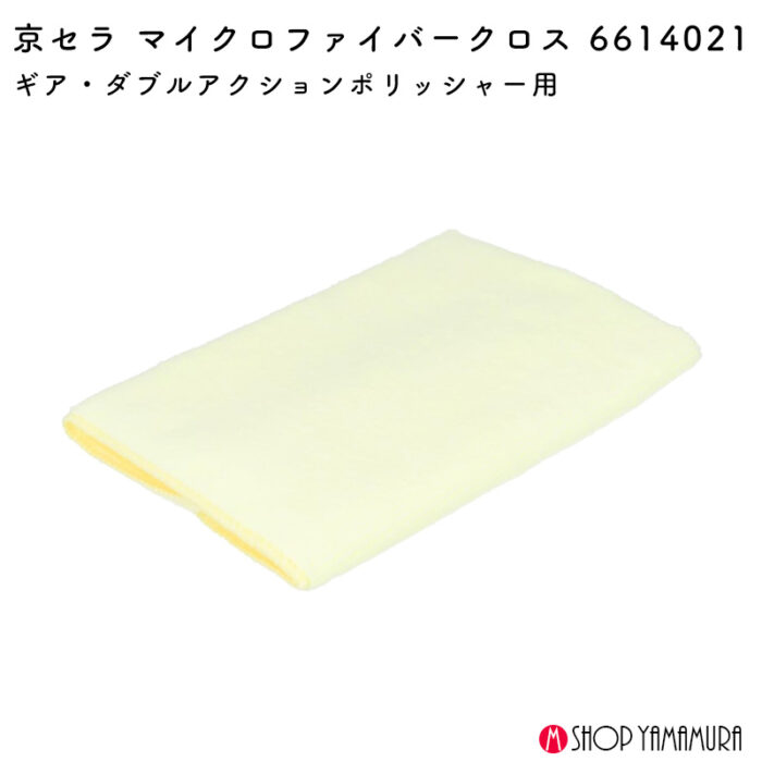 京セラ マイクロファイバークロス 6614021 - 画像 (2)