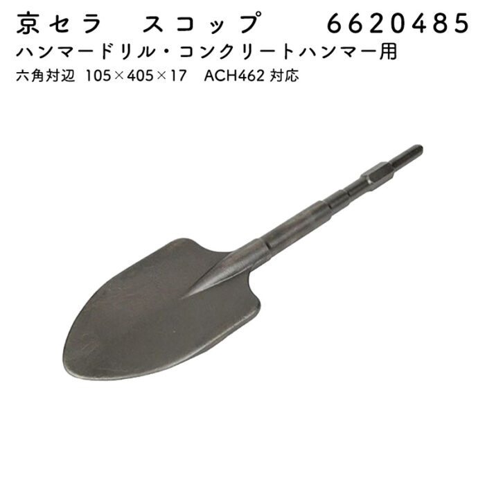 京セラ スコップ 六角対辺 105×405×17 ACH462 対応 6620485 - 画像 (2)