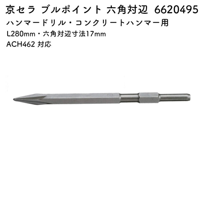 京セラ ブルポイント 六角対辺 280mm 17mm ACH462 対応 6620495 - 画像 (2)
