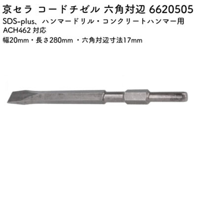 京セラ コードチゼル 六角対辺 20×280×17 ACH462 対応 6620505