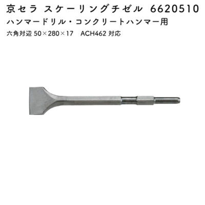 京セラ スケーリングチゼル 六角対辺 50×280×17 ACH462 対応 6620510