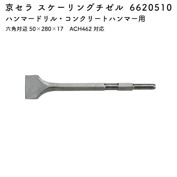 京セラ スケーリングチゼル 六角対辺 50×280×17 ACH462 対応 6620510 - 画像 (2)