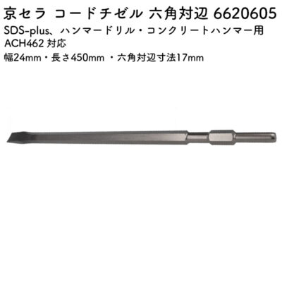 京セラ コードチゼル 六角対辺 20×450×17 ACH462 対応 6620605