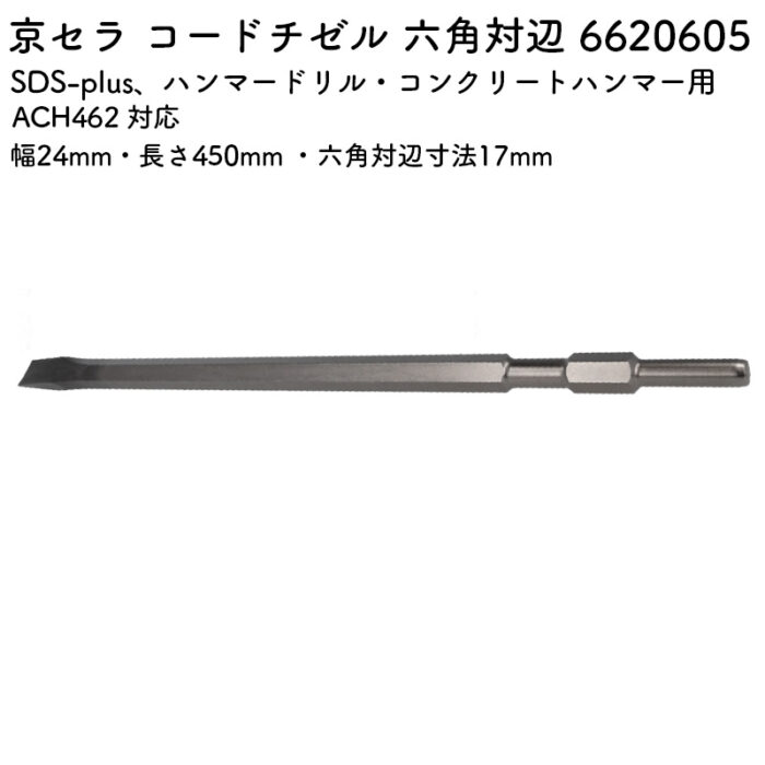 京セラ コードチゼル 六角対辺 20×450×17 ACH462 対応 6620605 - 画像 (2)