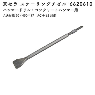 京セラ スケーリングチゼル 六角対辺 50×450×17 ACH462 対応 6620610