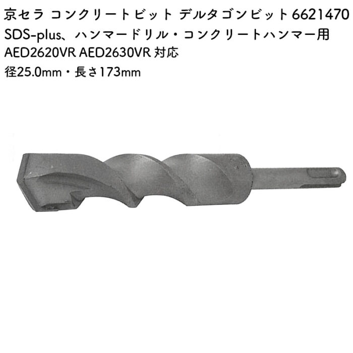京セラ コンクリートビット デルタゴンビット 25.0mm・173mm AED2620VR AED2630VR 対応 6621470 - 画像 (2)