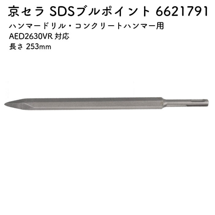 京セラ SDSブルポイント 253mm AED2630VR 対応 6621791 - 画像 (2)