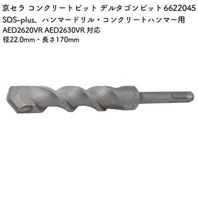 京セラ コンクリートビット デルタゴンビット 22.0mm・170mm AED2620VR AED2630VR 対応 6622045