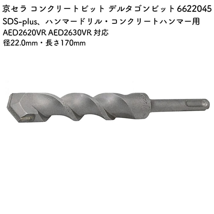 京セラ コンクリートビット デルタゴンビット 22.0mm・170mm AED2620VR AED2630VR 対応 6622045 - 画像 (2)