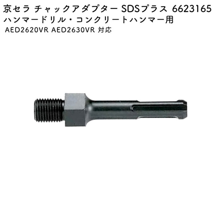 京セラ チャックアダプター SDSプラス AED2620VR AED2630VR 対応 6623165 - 画像 (2)