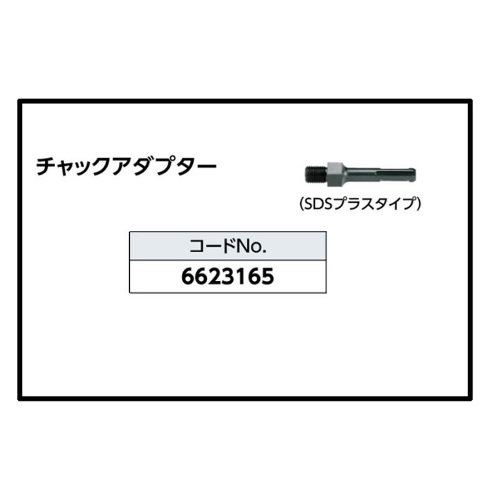 京セラ チャックアダプター SDSプラス AED2620VR AED2630VR 対応 6623165 - 画像 (3)