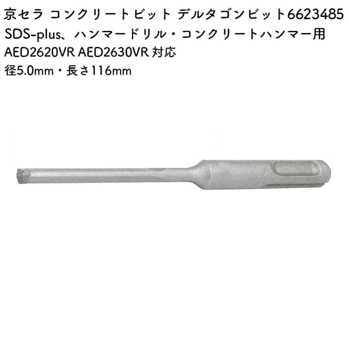 京セラ コンクリートビット デルタゴンビット 5.0mm・116mm AED2620VR AED2630VR 対応 6623485 - 画像 (2)