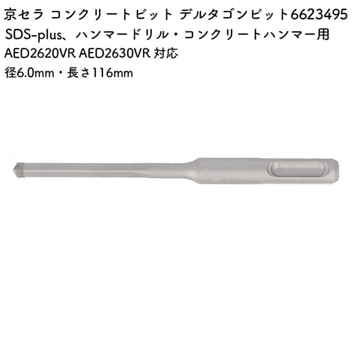 京セラ コンクリートビット デルタゴンビット 6.0mm・116mm AED2620VR AED2630VR 対応 6623495 - 画像 (2)