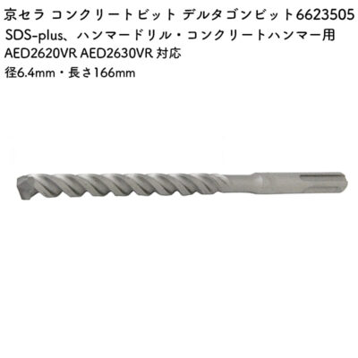 京セラ コンクリートビット デルタゴンビット 6.4mm・166mm AED2620VR AED2630VR 対応 6623505