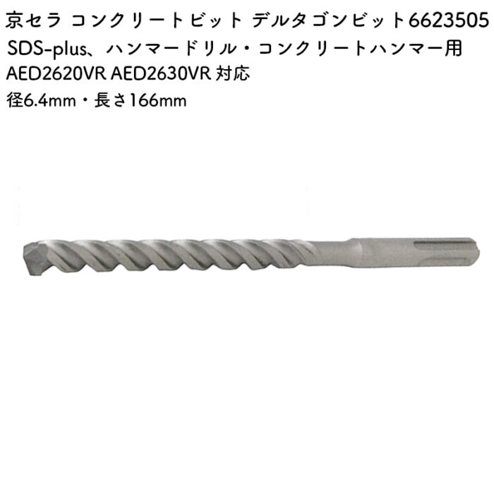 京セラ コンクリートビット デルタゴンビット 6.4mm・166mm AED2620VR AED2630VR 対応 6623505 - 画像 (2)