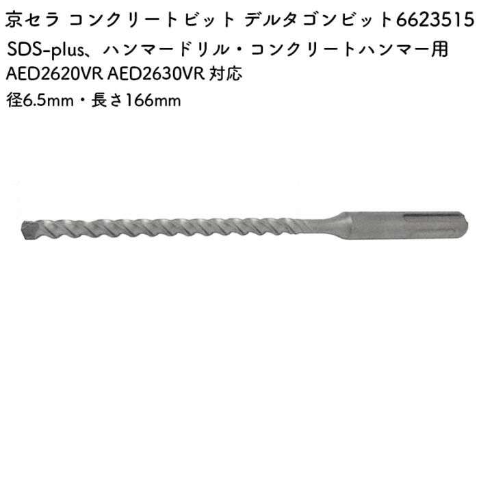 京セラ コンクリートビット デルタゴンビット 6.5mm・166mm AED2620VR AED2630VR 対応 6623515 - 画像 (2)