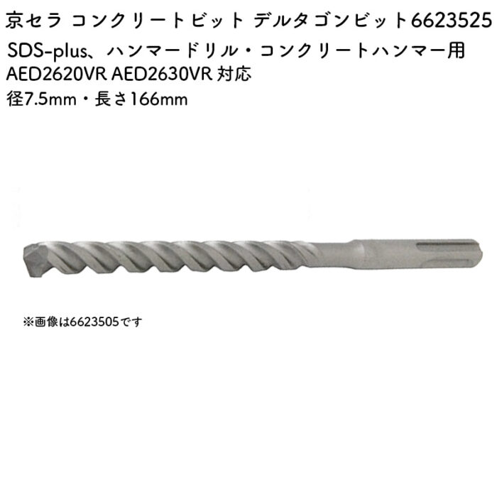 京セラ コンクリートビット デルタゴンビット 7.5mm・166mm AED2620VR AED2630VR 対応 6623525 - 画像 (2)