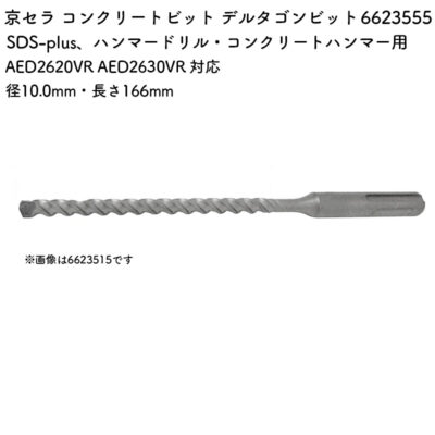 京セラ コンクリートビット デルタゴンビット 10.0mm・166mm AED2620VR AED2630VR 対応 6623555