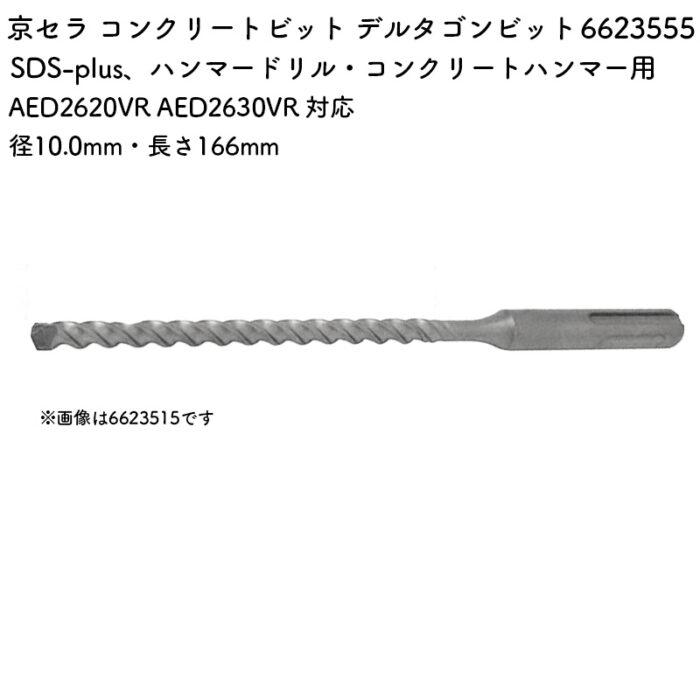 京セラ コンクリートビット デルタゴンビット 10.0mm・166mm AED2620VR AED2630VR 対応 6623555 - 画像 (2)