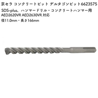 京セラ コンクリートビット デルタゴンビット 11.0mm・166mm AED2620VR AED2630VR 対応 6623575