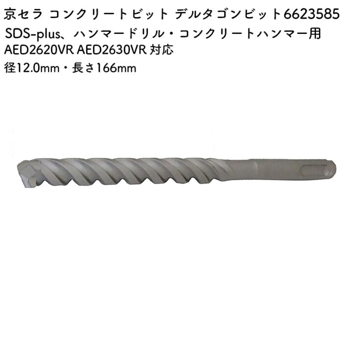 京セラ コンクリートビット デルタゴンビット 12.0mm・166mm AED2620VR AED2630VR 対応 6623585 - 画像 (2)