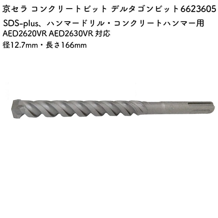 京セラ コンクリートビット デルタゴンビット 12.7mm・166mm AED2620VR AED2630VR 対応 6623605 - 画像 (2)