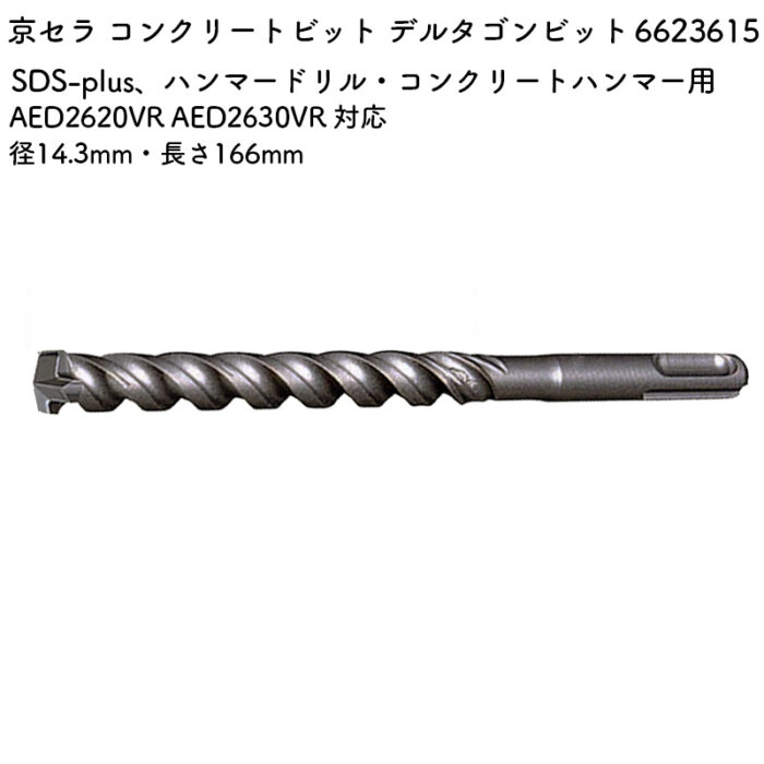 京セラ コンクリートビット デルタゴンビット 14.3mm・166mm AED2620VR AED2630VR 対応 6623615 - 画像 (2)