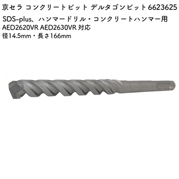 京セラ コンクリートビット デルタゴンビット 14.5mm・166mm AED2620VR AED2630VR 対応 6623625 - 画像 (2)