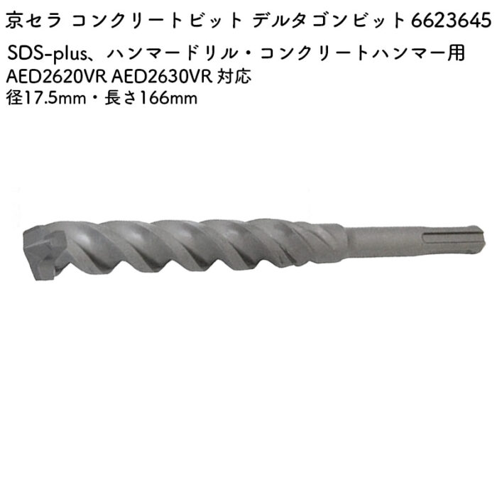 京セラ コンクリートビット デルタゴンビット 17.5mm・166mm AED2620VR AED2630VR 対応 6623645 - 画像 (2)