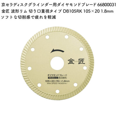 京セラ ディスクグラインダー用ダイヤモンドブレード 金匠 波形リム 切り口重視タイプ DB105RK 105×20 1.8mm 66800031