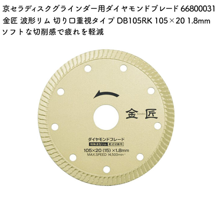京セラ ディスクグラインダー用ダイヤモンドブレード 金匠 波形リム 切り口重視タイプ DB105RK 105×20 1.8mm 66800031 - 画像 (2)