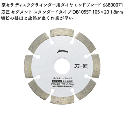 京セラ ディスクグラインダー用ダイヤモンドブレード 刀匠 セグメント スタンダードタイプ DB105ST 105×20 1.8mm 66800071