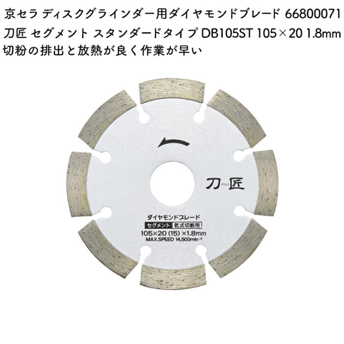 京セラ ディスクグラインダー用ダイヤモンドブレード 刀匠 セグメント スタンダードタイプ DB105ST 105×20 1.8mm 66800071 - 画像 (2)