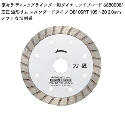 京セラ ディスクグラインダー用ダイヤモンドブレード 刀匠 波形リム スタンダードタイプ DB105RT 105×20 2.0mm 66800081