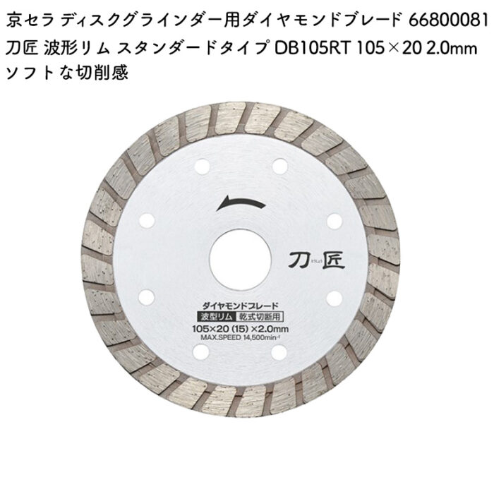 京セラ ディスクグラインダー用ダイヤモンドブレード 刀匠 波形リム スタンダードタイプ DB105RT 105×20 2.0mm 66800081 - 画像 (2)