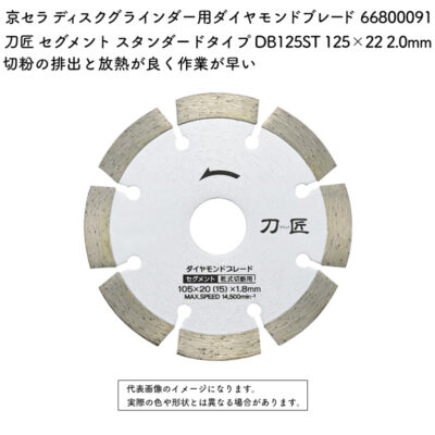 京セラ ディスクグラインダー用ダイヤモンドブレード 刀匠 セグメント スタンダードタイプ DB125ST 125×22 2.0mm 66800091