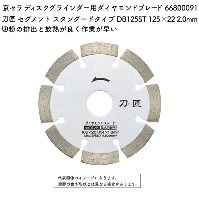 京セラ ディスクグラインダー用ダイヤモンドブレード 刀匠 セグメント スタンダードタイプ DB125ST 125×22 2.0mm 66800091 - 画像 (2)